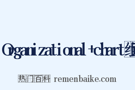 Organizational+chart组词是什么意思的图片